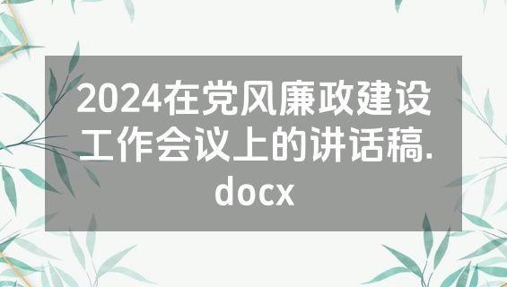2024在党风廉政建设工作会议上的讲话稿.docx