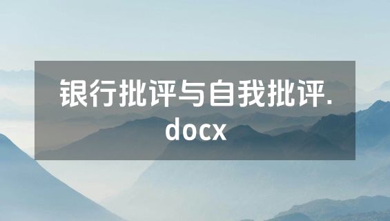 银行批评与自我批评.docx