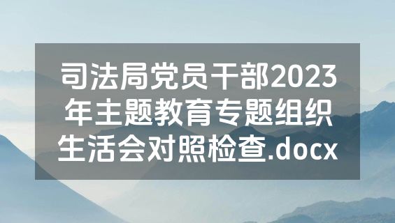 司法局党员干部2023年主题教育专题组织生活会对照检查.docx