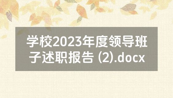 学校2023年度领导班子述职报告 (2).docx