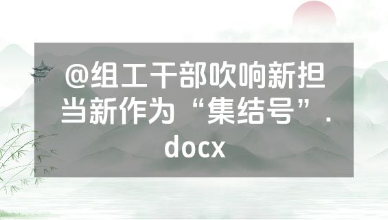 @组工干部吹响新担当新作为“集结号”.docx