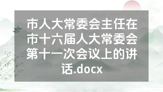 市人大常委会主任在市十六届人大常委会第十一次会议上的讲话.docx