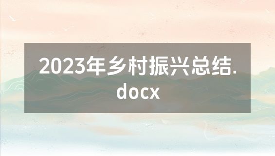 2023年乡村振兴总结.docx