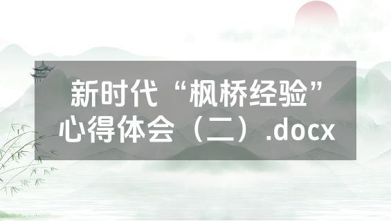 新时代“枫桥经验”心得体会（二）.docx