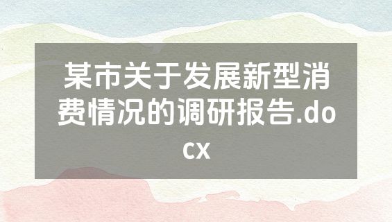 某市关于发展新型消费情况的调研报告.docx