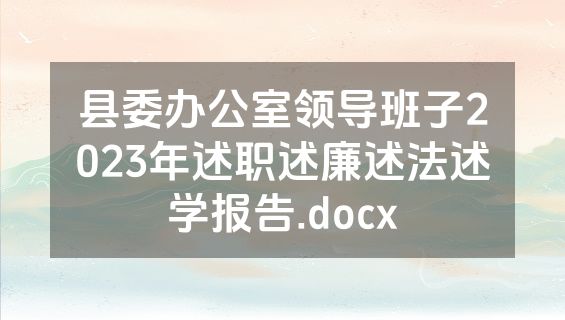 县委办公室领导班子2023年述职述廉述法述学报告.docx