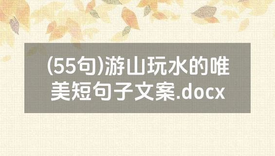 (55句)游山玩水的唯美短句子文案.docx
