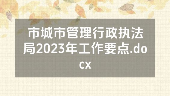 市城市管理行政执法局2023年工作要点.docx