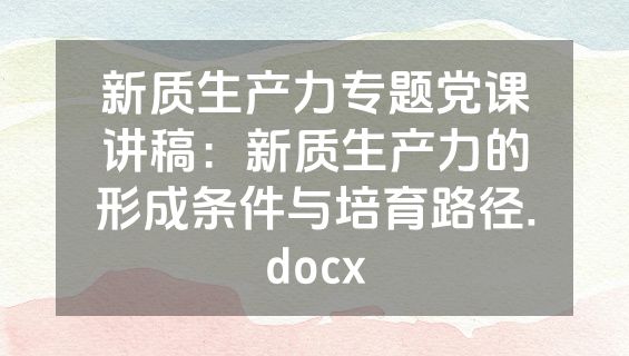 新质生产力专题党课讲稿：新质生产力的形成条件与培育路径.docx
