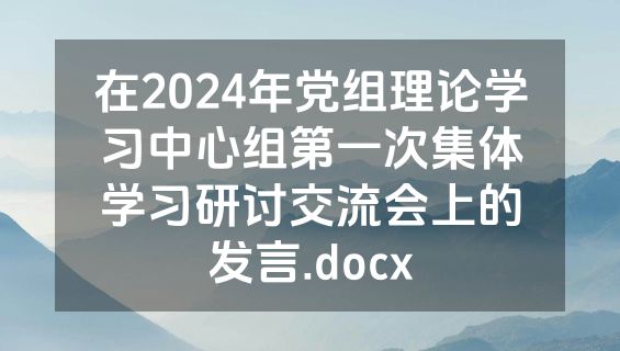 在2024年党组理论学习中心组第一次集体学习研讨交流会上的发言.docx