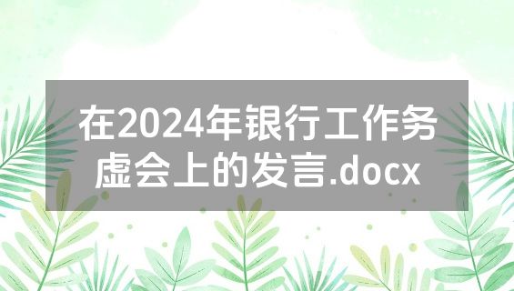 在2024年银行工作务虚会上的发言.docx