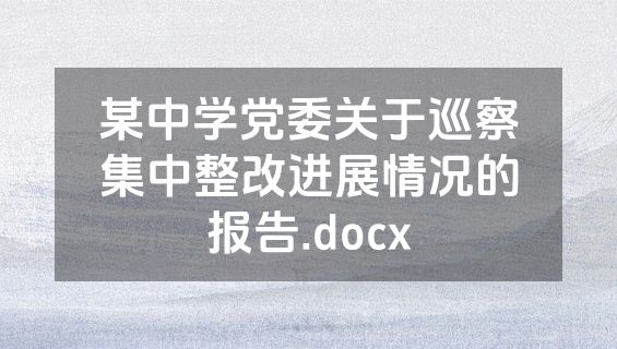 某中学党委关于巡察集中整改进展情况的报告.docx
