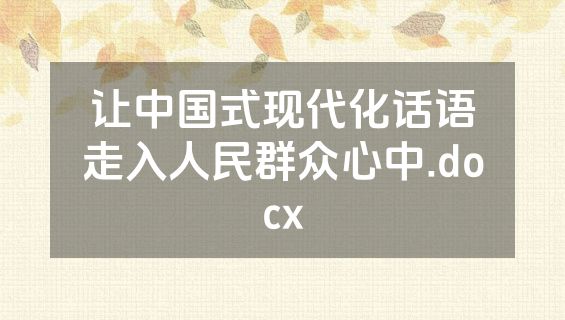 让中国式现代化话语走入人民群众心中.docx