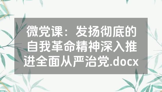 微党课：发扬彻底的自我革命精神深入推进全面从严治党.docx