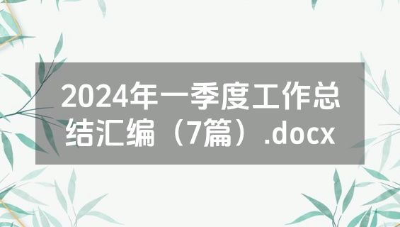 2024年一季度工作总结汇编（7篇）.docx