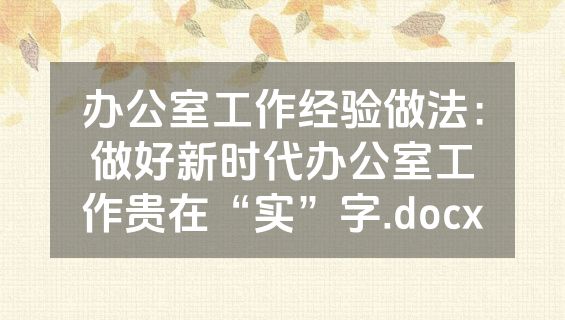 办公室工作经验做法：做好新时代办公室工作贵在“实”字.docx