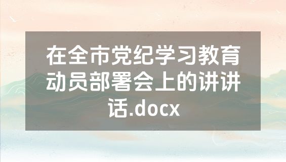 在全市党纪学习教育动员部署会上的讲讲话.docx