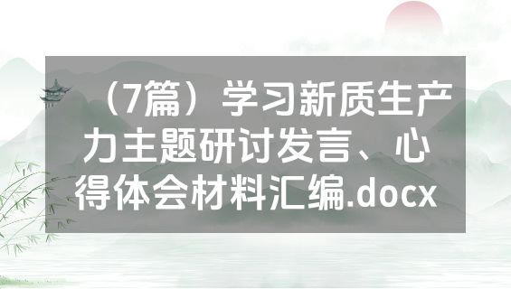 （7篇）学习新质生产力主题研讨发言、心得体会材料汇编.docx