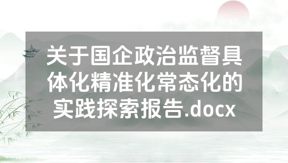 关于国企政治监督具体化精准化常态化的实践探索报告.docx