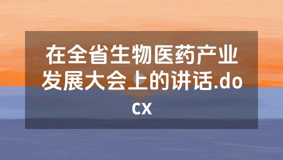 在全省生物医药产业发展大会上的讲话.docx