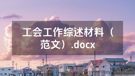 工会工作综述材料（范文）.docx