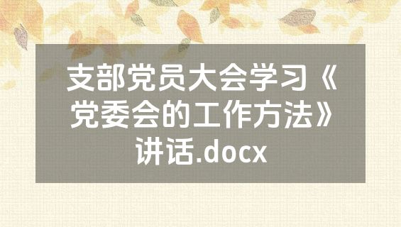 支部党员大会学习《党委会的工作方法》讲话.docx