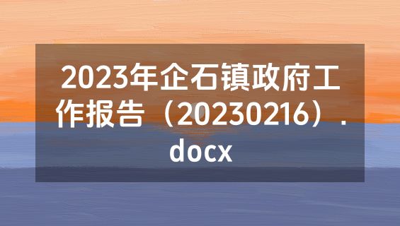2023年企石镇政府工作报告（20230216）.docx