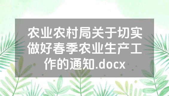 农业农村局关于切实做好春季农业生产工作的通知.docx