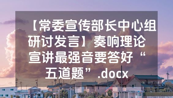 【常委宣传部长中心组研讨发言】奏响理论宣讲最强音要答好“五道题”.docx