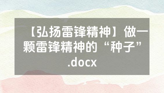 【弘扬雷锋精神】做一颗雷锋精神的“种子”.docx