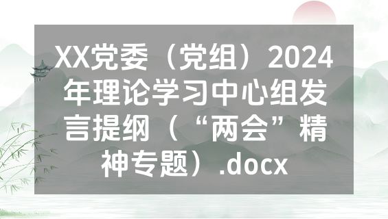 XX党委（党组）2024年理论学习中心组发言提纲（“两会”精神专题）.docx