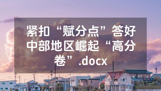 紧扣“赋分点”答好中部地区崛起“高分卷”.docx