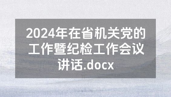 2024年在省机关党的工作暨纪检工作会议讲话.docx