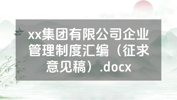 xx集团有限公司企业管理制度汇编（征求意见稿）.docx