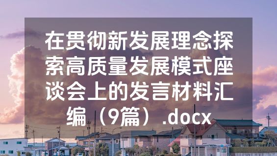 在贯彻新发展理念探索高质量发展模式座谈会上的发言材料汇编（9篇）.docx