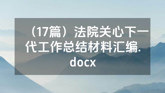 （17篇）法院关心下一代工作总结材料汇编.docx