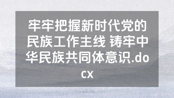 牢牢把握新时代党的民族工作主线 铸牢中华民族共同体意识.docx