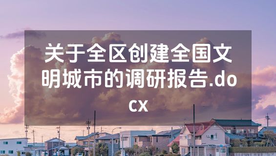关于全区创建全国文明城市的调研报告.docx