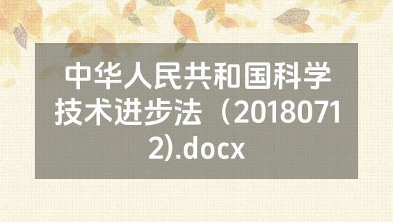 中华人民共和国科学技术进步法（20180712).docx