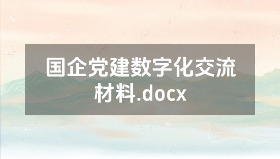 国企党建数字化交流材料.docx