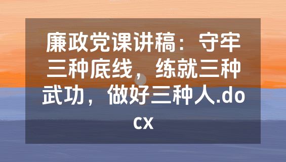 廉政党课讲稿：守牢三种底线，练就三种武功，做好三种人.docx