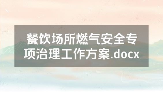 餐饮场所燃气安全专项治理工作方案.docx