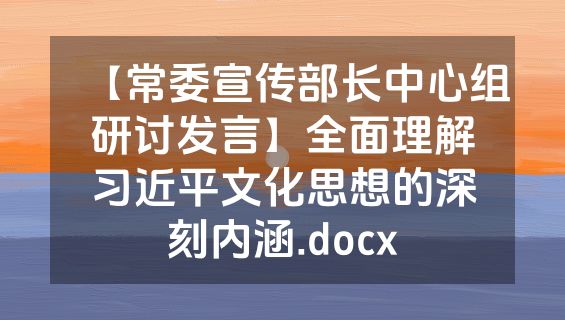 【常委宣传部长中心组研讨发言】全面理解习近平文化思想的深刻内涵.docx