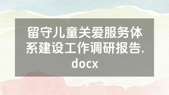 留守儿童关爱服务体系建设工作调研报告.docx