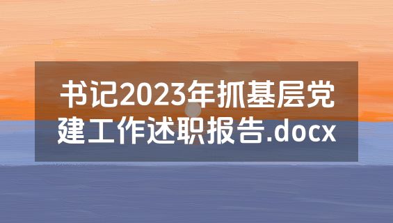 书记2023年抓基层党建工作述职报告.docx