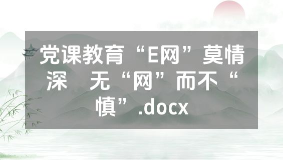 党课教育“E网”莫情深　无“网”而不“慎”.docx