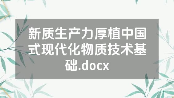 新质生产力厚植中国式现代化物质技术基础.docx