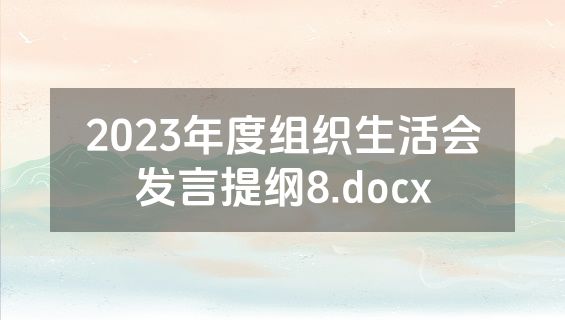 2023年度组织生活会发言提纲8.docx