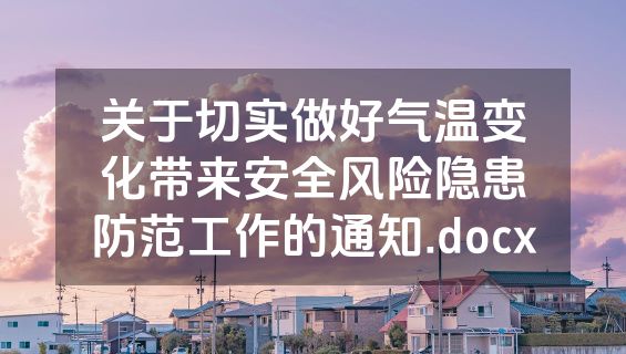 关于切实做好气温变化带来安全风险隐患防范工作的通知.docx