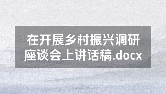 在开展乡村振兴调研座谈会上讲话稿.docx